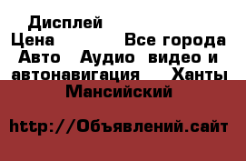 Дисплей Parrot MKi9200 › Цена ­ 4 000 - Все города Авто » Аудио, видео и автонавигация   . Ханты-Мансийский